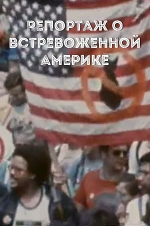 Poster Репортаж о встревоженной Америке 1982