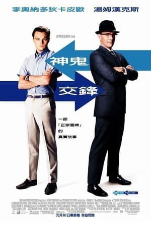 Poster 猫鼠游戏 2002