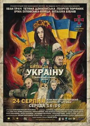 Poster Битва за Україну 2022