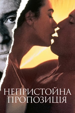 Poster Непристойна пропозиція 1993