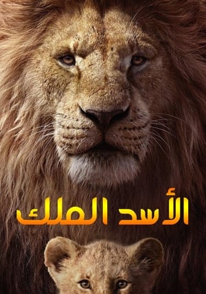 Poster الاسد الملك 2019