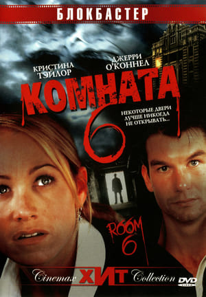 Poster Комната 6 2006