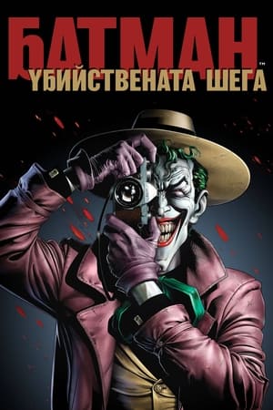 Poster Батман: Убийствената шега 2016