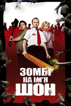 Poster Зомбі на ім’я Шон 2004