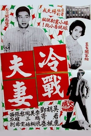 Poster A Couple in Cold War 1962