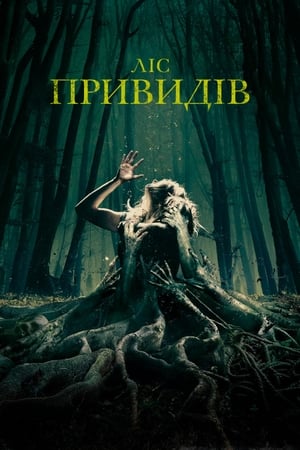 Poster Ліс привидів 2016