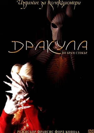 Poster Дракула 1992