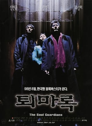 Poster 퇴마록 1998