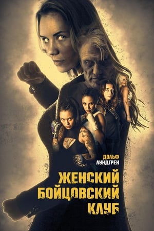 Poster Женский бойцовский клуб 2017