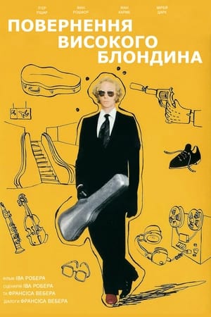 Poster Повернення високого блондина 1974