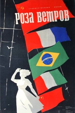 Poster Роза ветров 1957