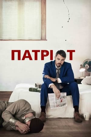 Poster Патріот Сезон 2 2018