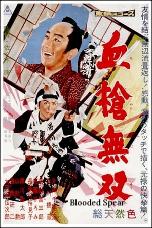 Poster 血槍無双 1959