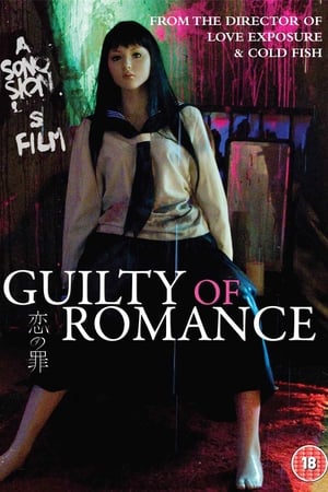 Poster 恋の罪 2011