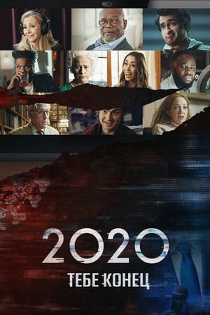 Poster 2020, тебе конец! 2020