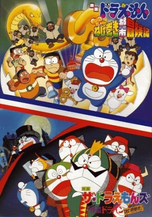 Poster 哆啦A梦族：怪盗哆啦邦谜样的挑战书 1997