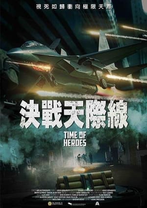Poster 皇牌空战 2022