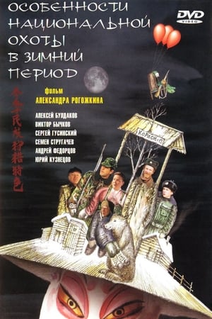 Poster Особенности национальной охоты в зимний период 2000