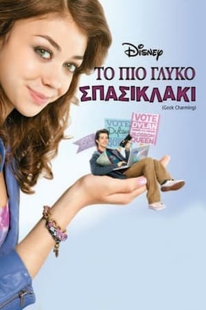 Poster Το Πιο Γλυκό Σπασικλάκι 2011