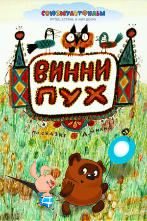 Poster Винни-Пух 1969