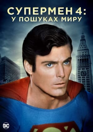 Poster Супермен 4: У пошуках миру 1987