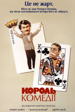 Poster Король комедії 1982
