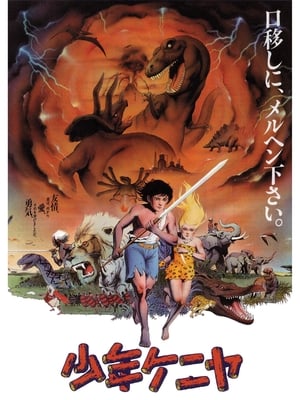 Poster 少年ケニヤ 1984
