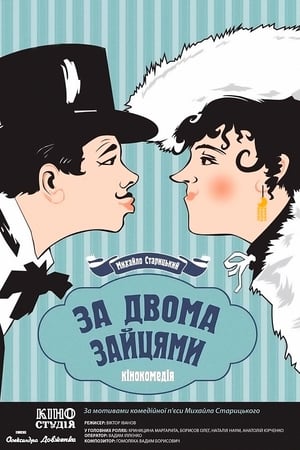 Poster 基辅的喜剧 1961