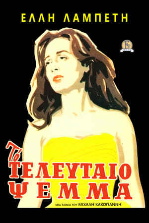 Poster Το Τελευταίο Ψέμα 1958