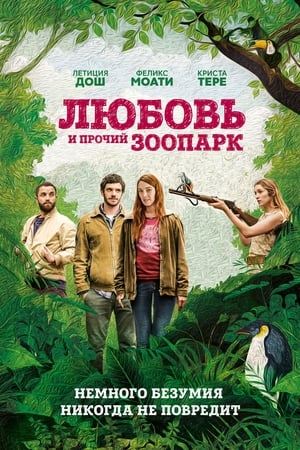 Poster Любовь и прочий зоопарк 2018