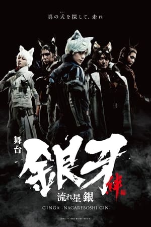 Poster Silver Fang -The Shooting Star Gin part 1- The Ties of Friendship 2019