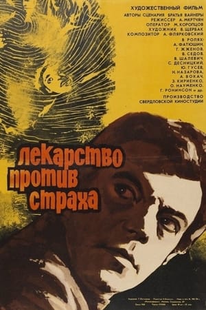 Poster Ліки проти страху 1978