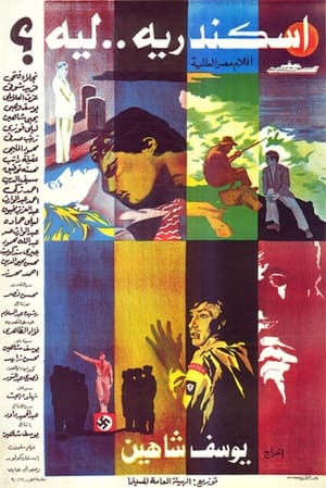Poster إسكندرية ليه 1979