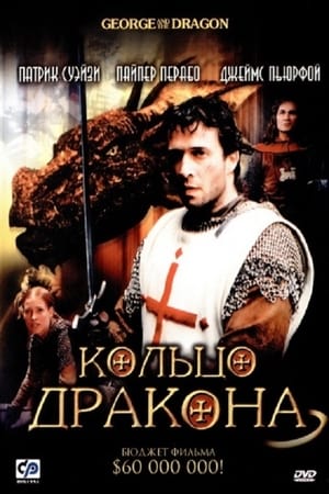 Poster Кольцо дракона 2004
