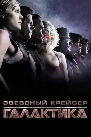 Poster Звёздный крейсер Галактика Сезон 4 Вера 2008