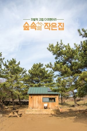 Poster 숲속의 작은 집 2018