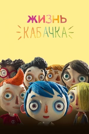 Poster Жизнь кабачка 2016
