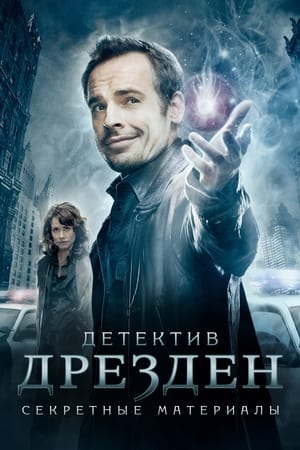 Poster Детектив Дрезден: Секретные материалы Сезон 1 В любви как на войне 2007