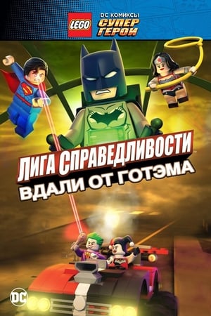 Poster LEGO супергерои DC: Лига справедливости – Прорыв Готэм-сити 2016