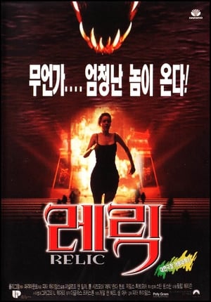 Poster 레릭 1997