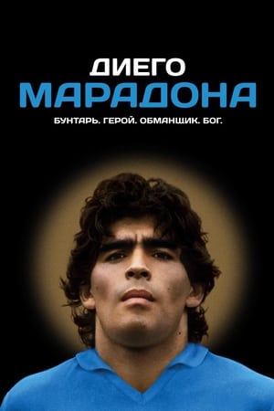 Poster Диего Марадона 2019