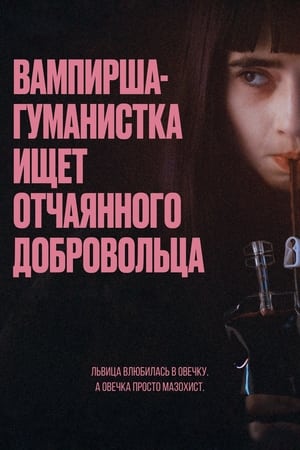 Poster Вампирша-гуманистка ищет отчаянного добровольца 2023