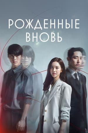 Poster Рождённые вновь Сезон 1 Эпизод 30 2020