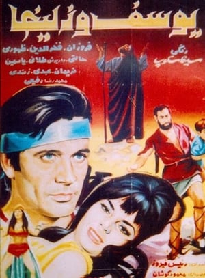 Poster یوسف و زلیخا 1968
