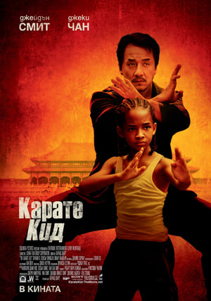 Poster Карате кид 2010