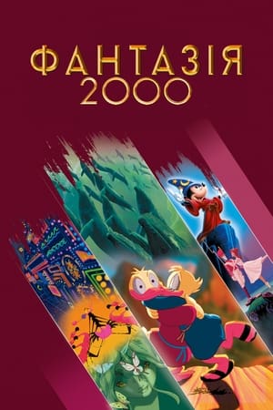 Poster Фантазія 2000 2000