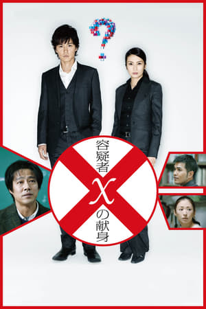 Poster Подозреваемый Икс 2008