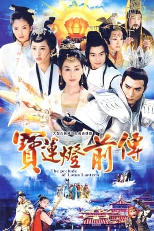 Poster 宝莲灯前传 2009