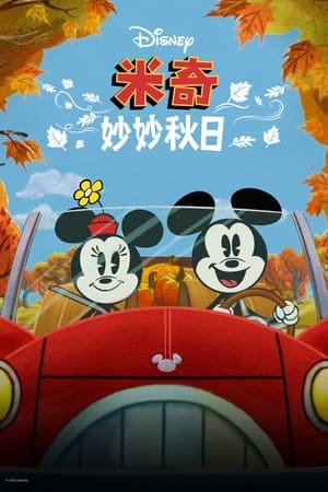 Poster 米奇妙妙秋日 2022