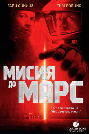 Poster Мисия до Марс 2000